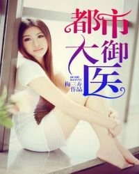 《都市大御醫》