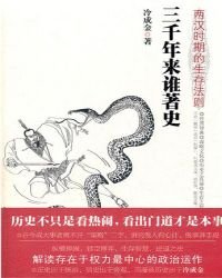 《三千年來誰著史:兩漢時期的生存法則》