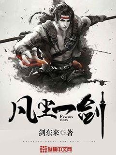 《凡塵一劍》
