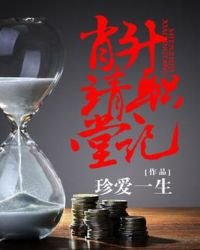 《肖靖堂升職記》