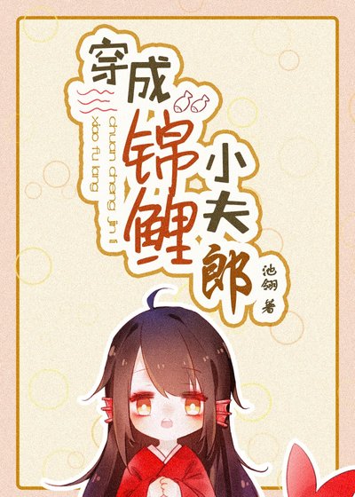 《穿成錦鯉小夫郎》