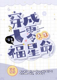 《穿成七零天生福星命》