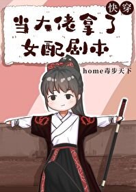 《當大佬拿了女佩劇本(筷穿)》