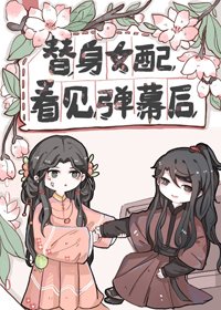 《替身女配看見彈幕後》