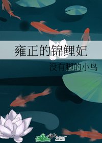 《雍正的錦鯉妃》