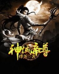 《神域帝尊》