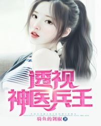 《透視神醫兵王》
