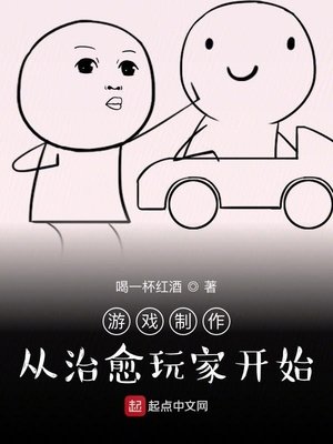 《遊戲製作:從治癒玩家開始》