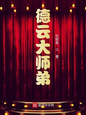 《德雲大師弟》