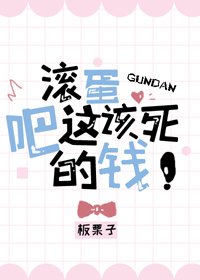 《滾蛋吧這該死的錢/偏愛》
