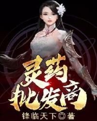 《靈藥批發商》