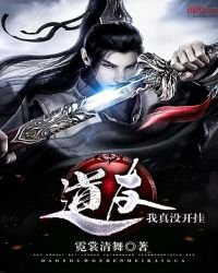 道友，我真沒開掛