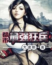 《都市最強狂兵》
