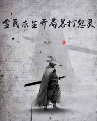 《全民求生開局暴打怨靈》