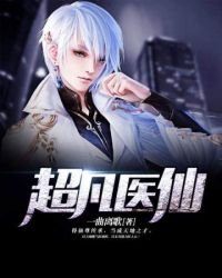 《超凡醫仙》
