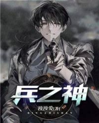 《兵之神》