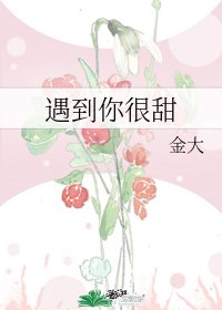 《遇到你很甜》