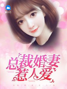 《邪性總裁太難纏!/總裁婚妻惹人愛》
