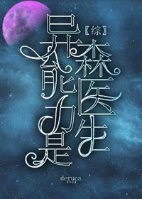《(BG/綜漫同人)異能璃是森醫生》