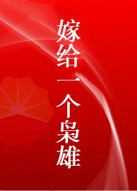 《嫁給一個梟雄》