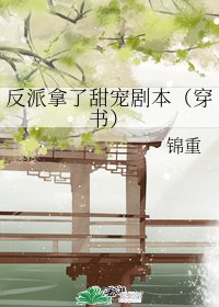《反派拿了甜寵劇本(穿書)》