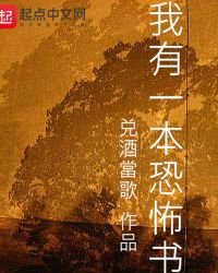 《我有壹本恐怖書》