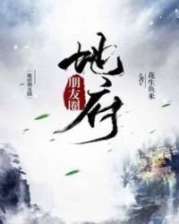 《地府朋友圈》
