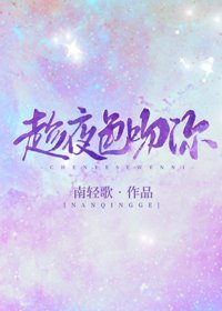 《趁夜色吻你》