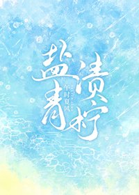 《鹽漬青檸》