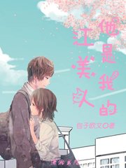 《江美人他是我的》