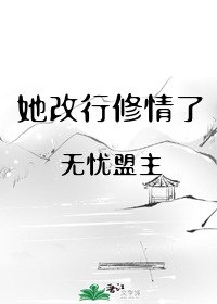 《她改行修情了》