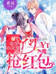 《帝少心尖寵:丫頭,搶紅包/紅包來襲:天降校草搶回家》