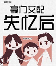 《豪門女配失憶後》