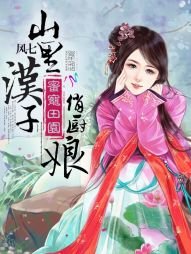 《蜜寵田園:山裏漢子俏廚娘》
