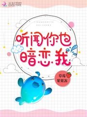 《聽聞你也暗戀我》
