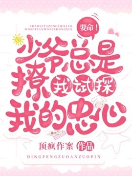 《要命!少爺總是撩我試探我的忠心》