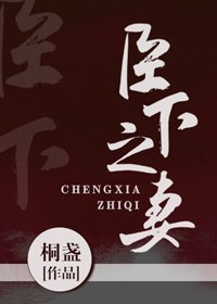 《臣下之妻》