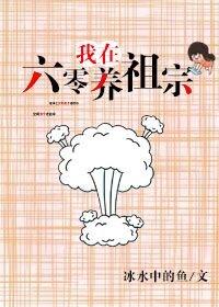 我在六零養祖宗