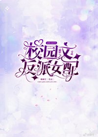 《穿成校園文裏的反派女佩》