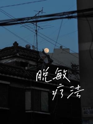《脱敏療法》