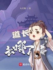 《道長去哪了》