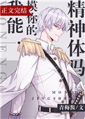 《我能RUA你的精神體嗎》