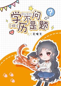 （BG/綜漫同人）學歷不是問題