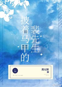 《披着馬甲的裴先生》