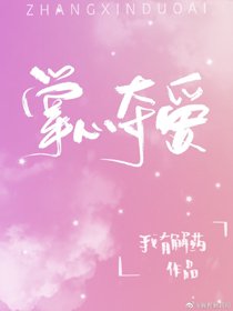 《掌心奪愛》