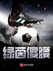 《綠茵傻腰》