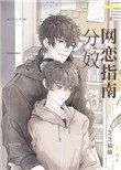 《分奴網戀指南》