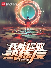 《我能提取熟練度》