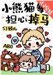 《小熊貓每天擔心掉馬》
