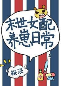 《女佩末世養崽谗常》